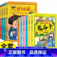 [全套10册]曾国藩家书+鬼谷子 [正版]抖音同款漫画少年读曾国藩家书初中小学生四五六七八年级课外书老师阅读修身勤学交际