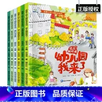 我爱上幼儿园绘本系列 [正版]6册我爱上幼儿园 入园准备绘本你好幼儿园儿童绘本3-6岁我爱幼儿园绘本阅读3岁儿童绘本上幼