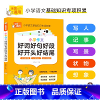 小学生作文☆好词好句好段好开头好结尾 小学通用 [正版]小学作文好词好句好段好开头好结尾作文专项训练满分作文大全一二三四