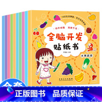 全脑开发贴纸书 全10册 [正版]全脑开发贴纸书全套10册 贴贴画专注力儿童贴纸书3到6岁以上左右脑开发思维训练益智动手
