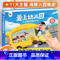 爱上幼儿园互动游戏有声书 [正版]爱上幼儿园 我爱幼儿园 点读发声书 你好幼儿园 会说话的早教有声书启蒙早教书 入园准备