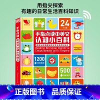 手指点读中英文认知小百科 [正版]中英双语手指点读中英文认知小百科 0-3-6岁婴幼儿认知小百科点读发声书早教宝宝点读认