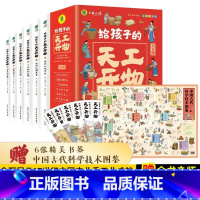 给孩子的天工开物6册 [正版]给孩子的天工开物儿童版全套6册彩图注音 小学生一二年级三年级课外阅读书籍带拼音科普百科全书