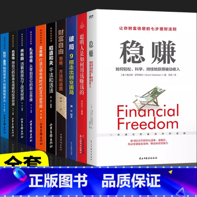 [10册]从零开始学赚钱全套 [正版]抖音同款稳赚书籍 聪明人是如何用钱赚钱副业赚钱的方法让你财富倍增的七步法则生意