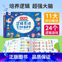 逻辑思维互动有声书 [正版]会说话的早教有声书儿童逻辑思维训练2-3-6岁宝宝启蒙认知智力玩具点读发声绘本婴幼儿撕不烂左