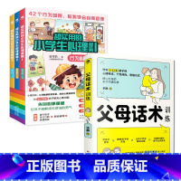 [4册]小学生心理漫画版+父母话术 [正版]沟通+行为+性格全3册超实用的小学生心理漫画书儿童绘本阅读适合5-12岁
