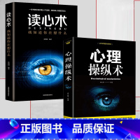 [正版]全2册 心理操纵术 读心术 有效利用他人心理 掌控他人掌控全局 战胜对手 心理控制术 微表情与身体语言心里学书