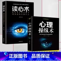 [正版]全2册 心理操纵术 读心术 有效利用他人心理 掌控他人掌控全局 战胜对手 心理控制术 微表情与身体语言心里学书