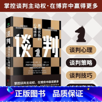 [正版]原装谈判:赢得优势的心理博弈表达能力职场素养人际沟通说话辩论谈判技巧 演讲与口才训练销售技巧实用抖音同款爆