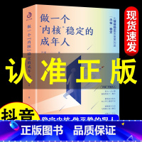 [抖音同款]做一个内核稳定的成年人 [正版]抖音同款做一个内核稳定的成年人每个厉害的人都有个笃定的核内核稳了人生就顺了解