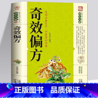 [正版] 奇效偏方家庭实用百科全书 中医传世经典 现用现查居家书 家庭健康保健养生中医中药书籍 民间偏方奇效书 中医自