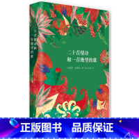 [正版]聂鲁达情诗全集:二十首情诗和一首绝望的歌诺贝尔文学奖得主生命中只有两样东西不可缺少诗歌和爱情送一首诗给你的爱情