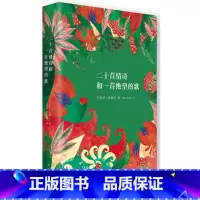 [正版]聂鲁达情诗全集:二十首情诗和一首绝望的歌诺贝尔文学奖得主生命中只有两样东西不可缺少诗歌和爱情送一首诗给你的爱情