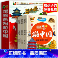 跟着爸妈游中国全6册 [正版]跟着爸妈游中国全6册 儿童国家地理百科全书小学生我的环球旅行手册科普类书籍小学课外阅读漫画