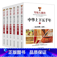 [正版]写给儿童的中华上下五千年全6册中国儿童文学中小学生课外阅读书中华上下五千年历史中小学生课外读物中华历史上下五千