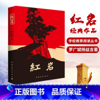 [正版]红岩书原著罗广斌杨益言青少年革命爱国主义教科书解放战争题材长篇小说现当代文学经典初中六年级课外阅读书籍书目七年