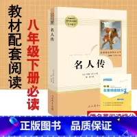 [正版]名人传罗曼罗兰原著无删减完整版人民教育出版社人教版初中生文学名著初2二8八年级下册必读课外阅读书籍初中版名人传