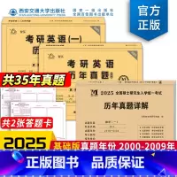2025考研[英一+数一][历年真题套装] [正版]考研英语历年真题 英语一考研真题 2026考研政治数学一二三刷题卷真