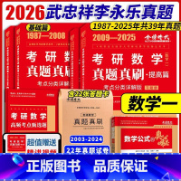 [特推组合-]2026数一(87-25年)真题·送真题试卷 [正版]金榜2025新版考研数学真题真刷 数学一数二数三22