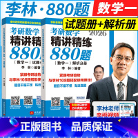 [3月发货]2026李林880题 数学一 [正版]2025考研数学真题速刷25数学一数二数三历年真题全解析20年历年真题
