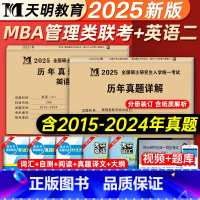 2025 MBA199管理类联考[历年真题]2本套 [正版]2025新版考研英语二管理类联考综合能力历年真题含课程201