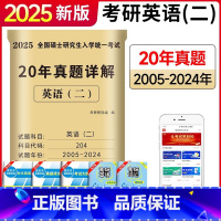 2025 英语二 20年真题[2005-2024]真题详解 [正版]正品2025考研英语二历年真题详解204历年考研英语