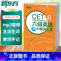 新东方 六级试卷+乱序词汇 [正版]六级英语新大纲词汇表 备考2024年12月新大纲所有词汇cet6 6级新词表核心词