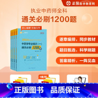 —❤中药全套四科[通关必刷1200题]❤— [正版]正保医学教育网 2024年执业药师西药学冲刺模拟6套试卷全套药学