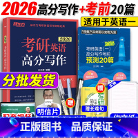 [英语一]2026高分写作+考前预测20篇 [正版]2026王江涛高分写作 26考前预测20篇 26考研英语一二