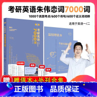 2025朱伟7000词 [正版]配套视频+音频考研英语一二词汇2025朱伟恋词7000词真题源报刊考研英语单词书可搭