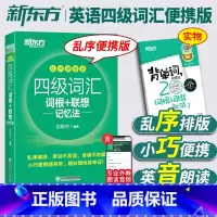 四级真题+词汇+同步学练测[乱序版] [正版]新东方四级英语词汇书备考2025年6月四级词汇词根+联想记忆法乱序版四六级