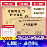 划算组合]英语二+管综 [正版]金榜2025新版考研英语一真题真刷201英语二政治数学一二三真题狂练狂刷 2007-20