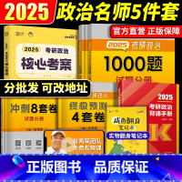 [名师5本套]肖秀荣1000题+肖四肖八+背诵手册+核心考案[赠咸鱼笔记本]分批发 [正版]2025徐涛核心考案2025