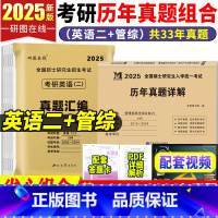 2025[英语二+管理类联考综合能力]2本真题 [正版]2025考研英语二+管理类联考综合能力真题汇编 考研英语二