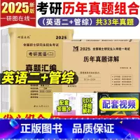 2025[英语二+管理类联考综合能力]2本真题 [正版]2025考研英语二+管理类联考综合能力真题汇编 考研英语二