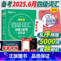 十天突破英语四级专项4本[送课程] [正版]备考2025年6月英语四级词汇书乱序版大学英语4级考试词根联想记忆法词典 四