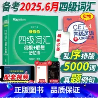十天突破英语四级专项4本[送课程] [正版]备考2025年6月英语四级词汇书乱序版大学英语4级考试词根联想记忆法词典 四
