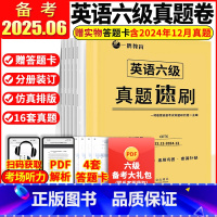 [含12月纸质]六级真题速刷(2022.12-2024.12) [正版]备考2025.06赠答题卡 英语六级真题速刷试卷
