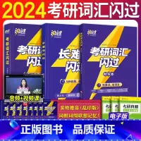 2024考研闪过[词汇+默写本+长难句] [正版]2026考研词汇25考研英语词汇5500词单词书2025英语一英语二历