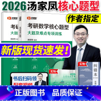[]2025汤家凤核心题型 [正版]新版汤家凤2025考研数学核心题型汤家凤1800题数一二三1800题复习大全
