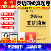 [含12月纸质]四级真题速刷(2022.12-2024.12) [正版]备考2025.06赠答题卡 英语四级真题速刷试卷