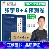2025 张宇8套卷+4套卷 数学三[] [正版]张宇店张宇2025考研数学张宇八套卷8+4套卷八套卷+四套卷数
