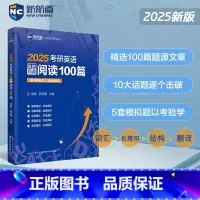 2025 考研英语真题同源阅读100篇 [正版] 新航道2026考研英语真题同源阅读100篇 25考研英语一二历年