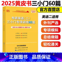 英语二小三门60篇[完型新题型翻译]不改版 [正版]2025考研英语张剑黄皮书英语一三小门专项训练60篇张剑三小门王