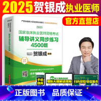 [正版]2025版贺银成国家临床执业医师资格考试辅导讲义同步练习贺银成2025年执业医执业医师考试执业医师2025搭执