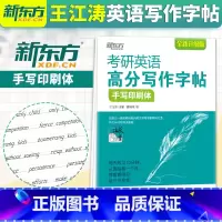 [正版] 备考2024 考研英语高分写作字帖 手写印刷体 王江涛字帖 考研英语一二写作高分攻略作文写作真题经典范文