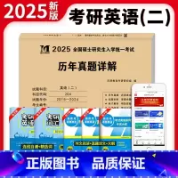 2025新版[英语二]2015-2024年真题及详解 [正版]正品2025新版考研英语二历年真题详解 历年考研英语真题解