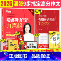 2025版考研英语写作9宫格 [正版]2025年考研英语写作9宫格 英语一二用潘赟潘潘老师高分作文九宫格写作速成方法教你