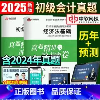 [正版]含24年考试真题2025新版初级会计历年真题试卷子初级会计实务和经济法基础习题册初会快师资格证练习题资格证全套
