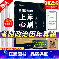 2025考研政治[2015-2024年]真题及解析 [正版]考研政治2025历年真题上岸必刷思想政治理历年真题试卷版20